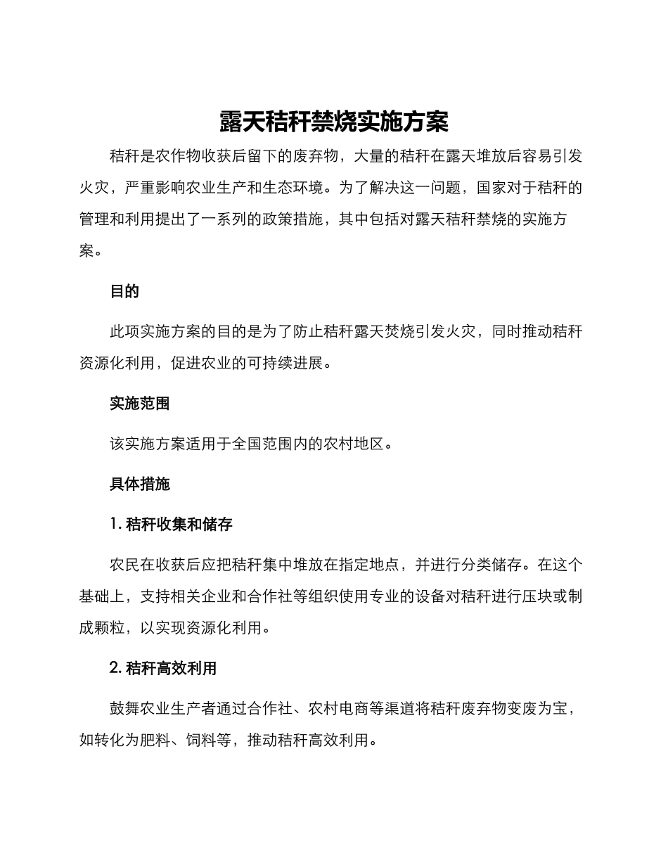 露天秸秆禁烧实施方案_第1页