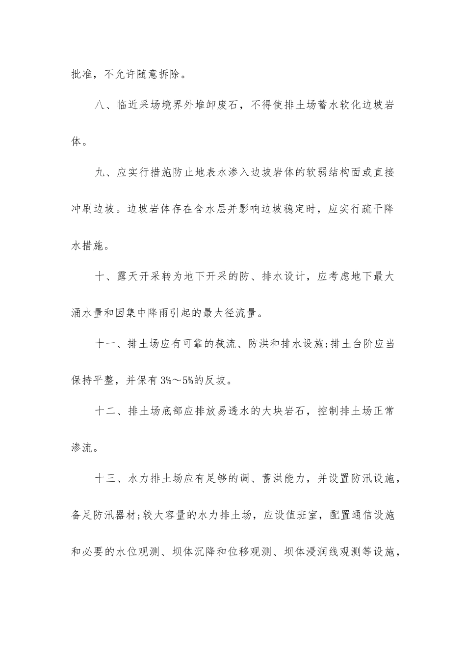 露天矿防排水的安全措施_第2页