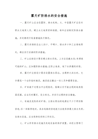 露天矿防排水的安全措施