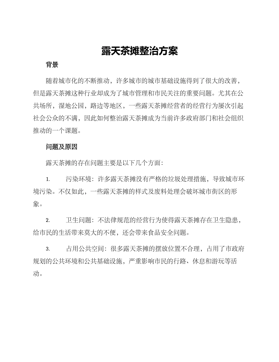 露天茶摊整治方案_第1页