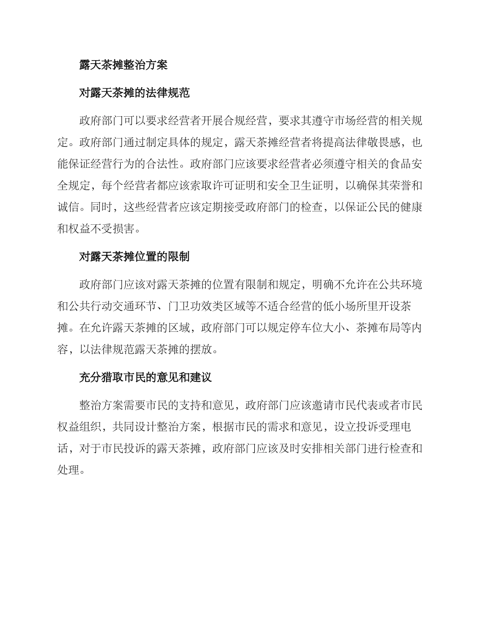 露天茶摊整治方案_第2页
