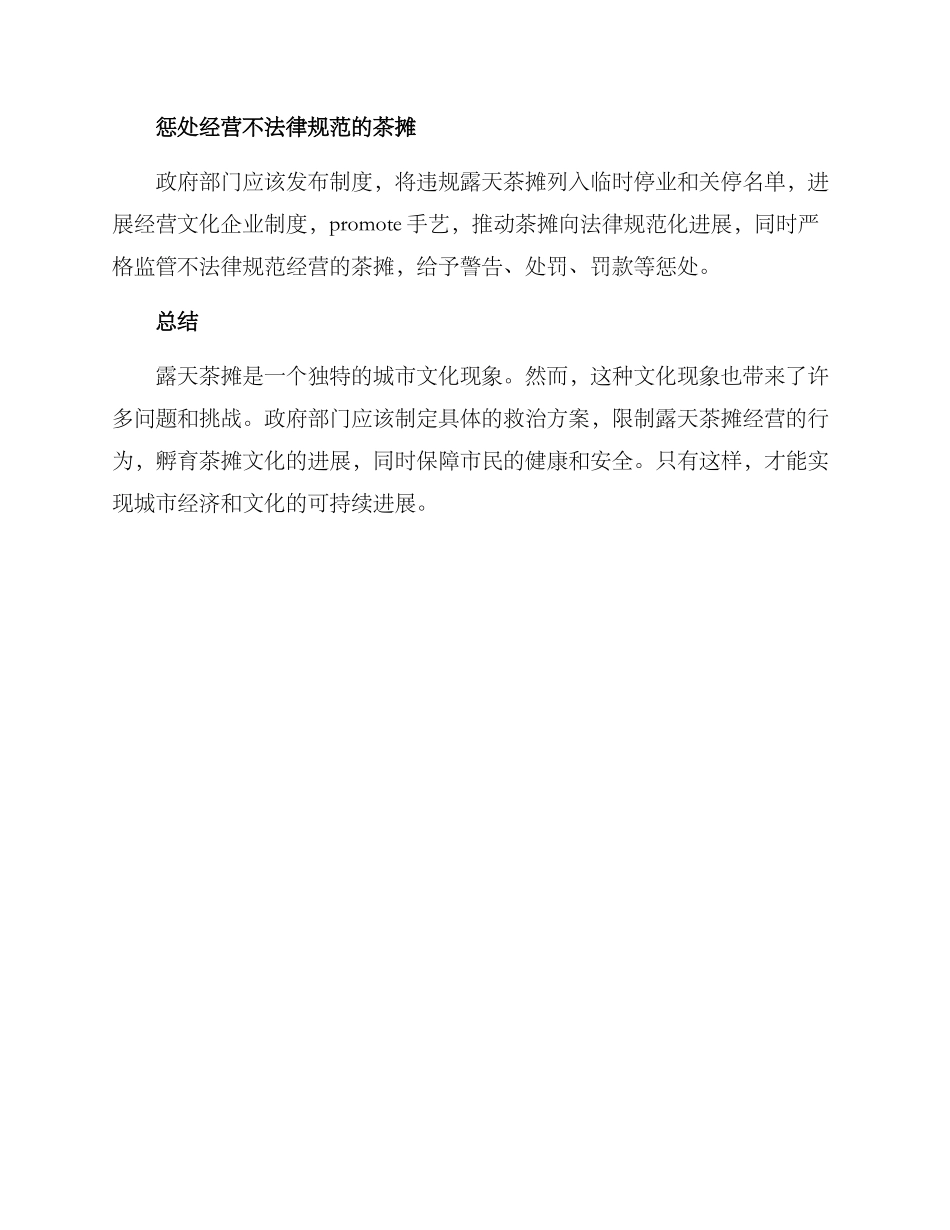 露天茶摊整治方案_第3页