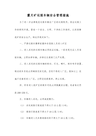 露天矿运煤车辆安全管理措施