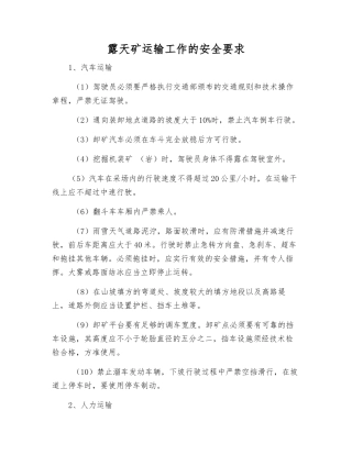 露天矿运输工作的安全要求