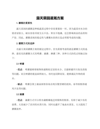 露天菜园灌溉方案