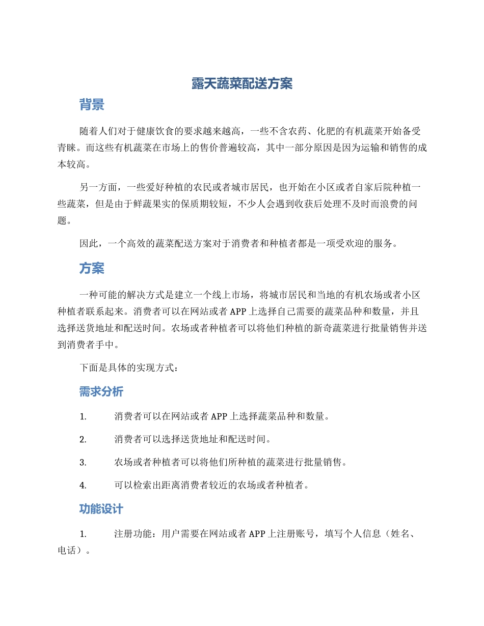 露天蔬菜配送方案_第1页