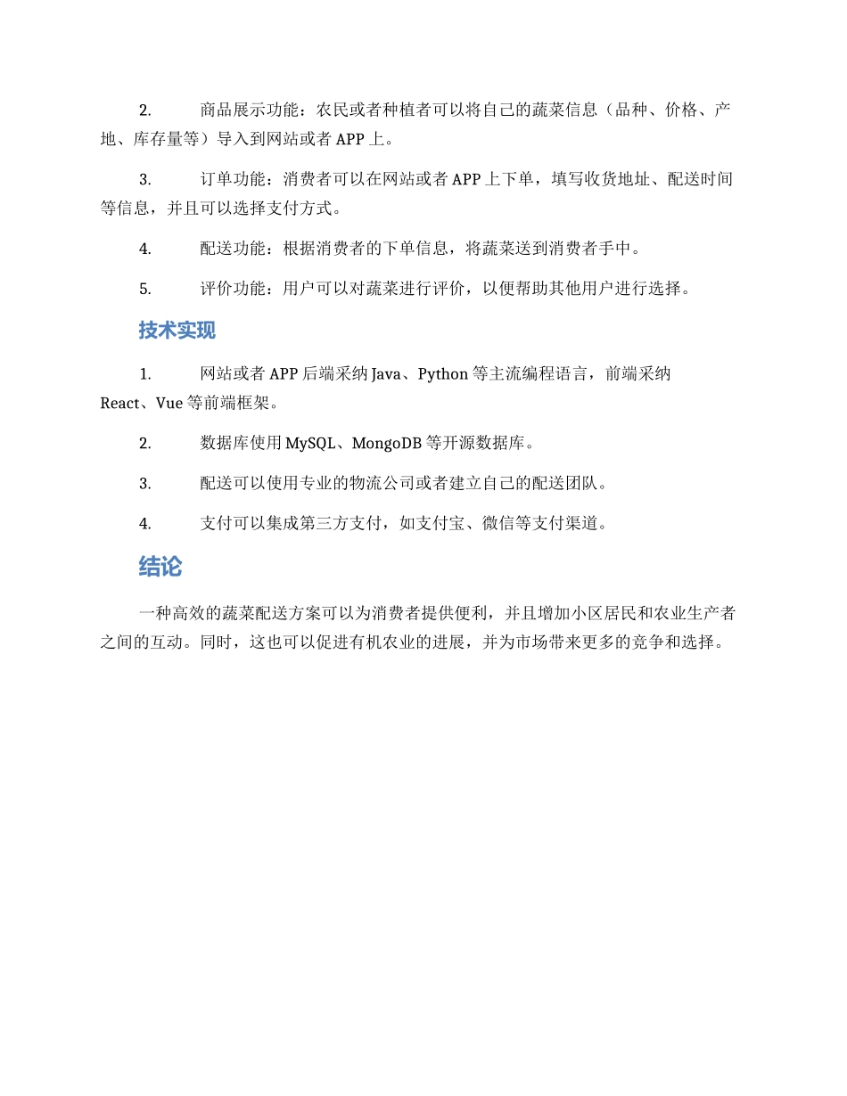 露天蔬菜配送方案_第2页