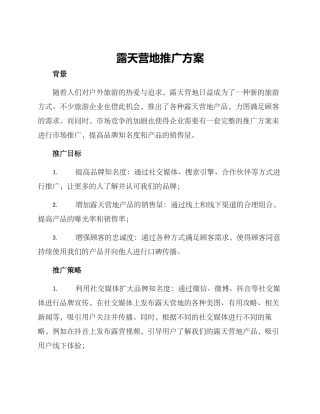 露天营地推广方案