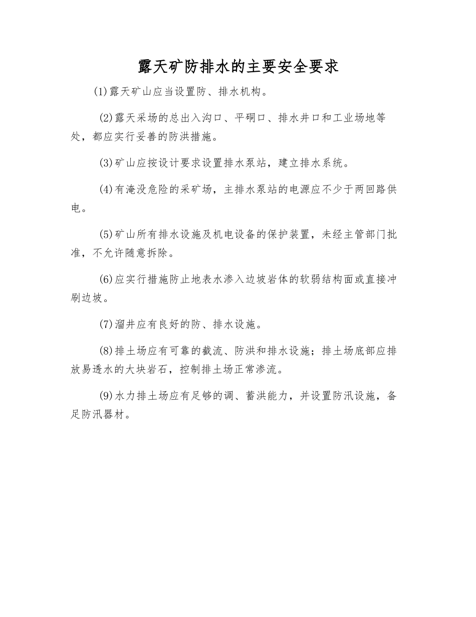 露天矿防排水的主要安全要求_第1页