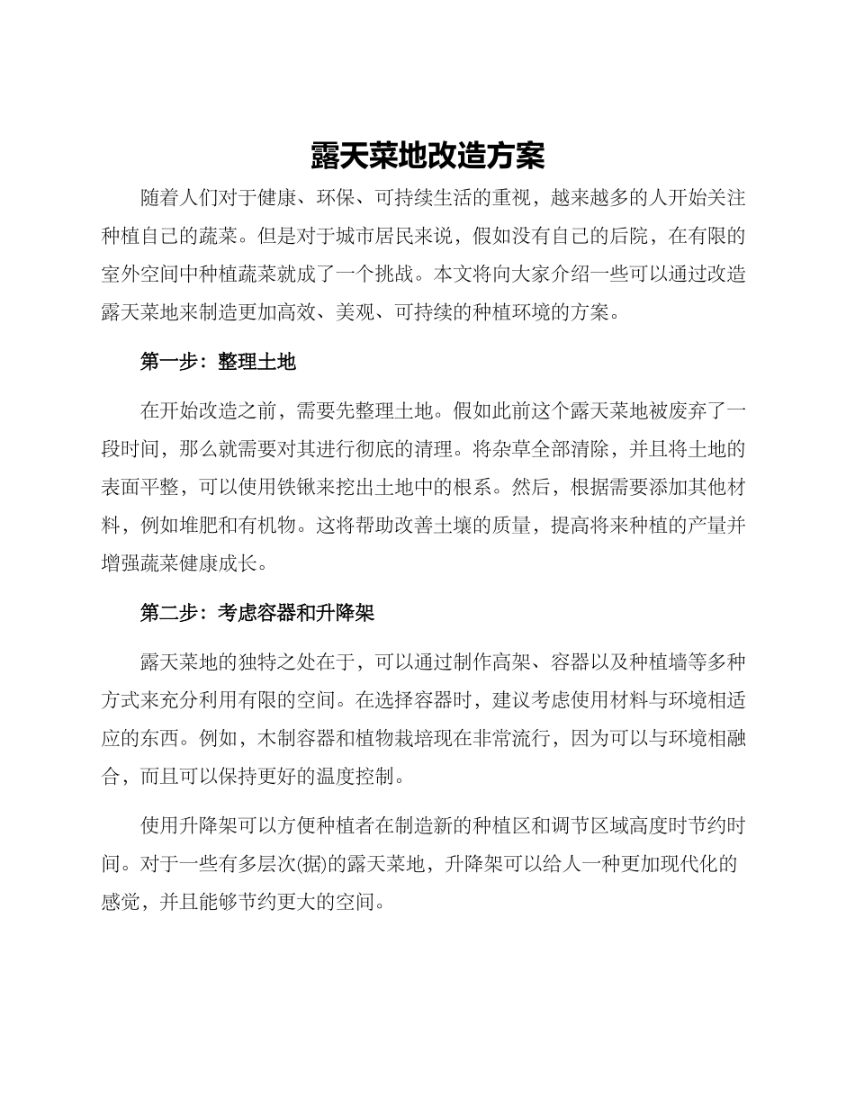 露天菜地改造方案_第1页