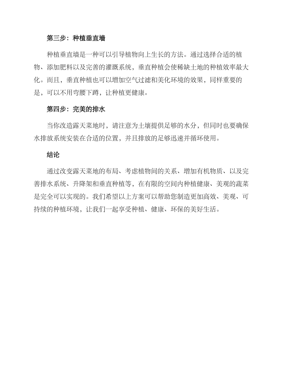 露天菜地改造方案_第2页