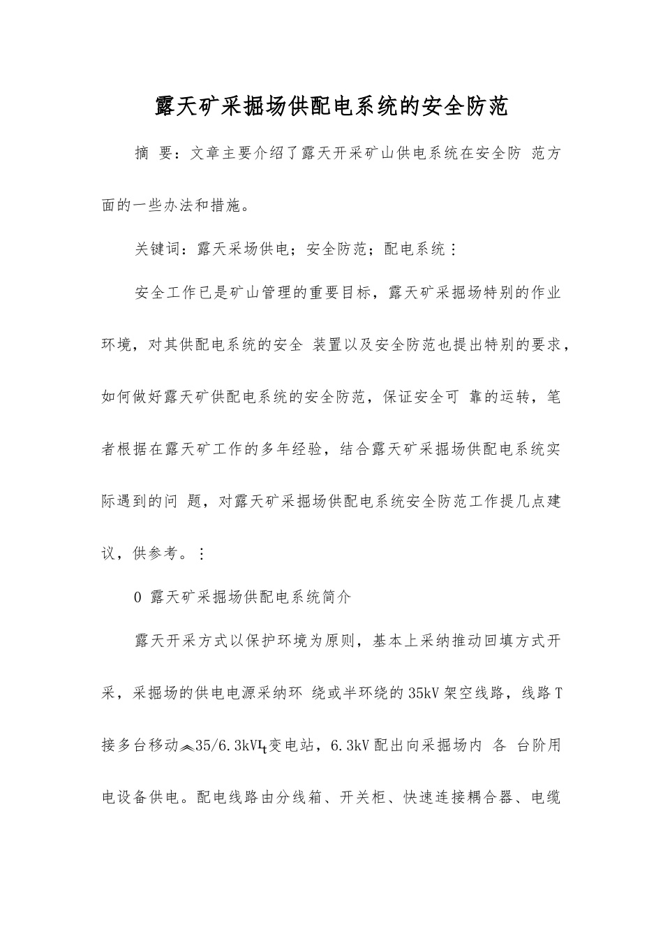 露天矿采掘场供配电系统的安全防范_第1页