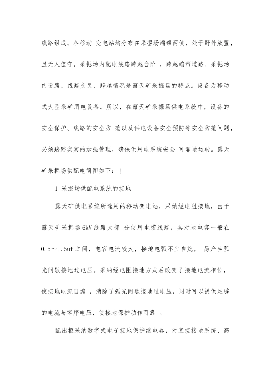 露天矿采掘场供配电系统的安全防范_第2页