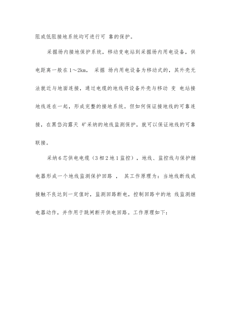 露天矿采掘场供配电系统的安全防范_第3页