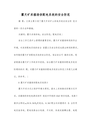 露天矿采掘场供配电系统的安全防范