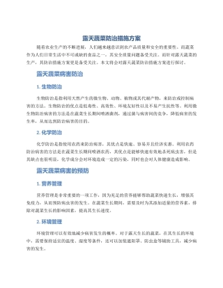 露天蔬菜防治措施方案