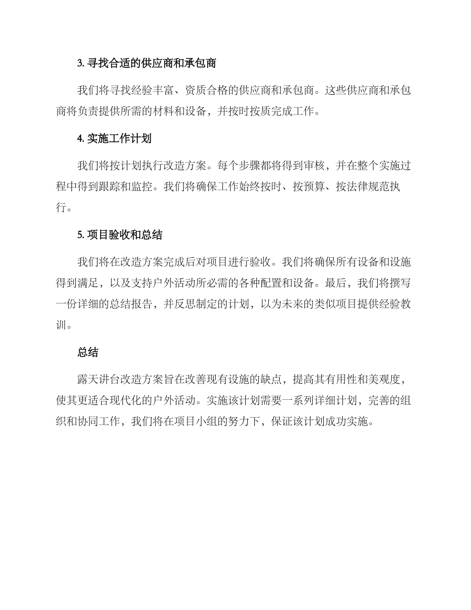 露天讲台改造方案_第3页