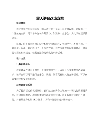 露天讲台改造方案