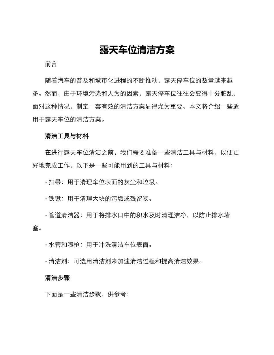 露天车位清洁方案_第1页