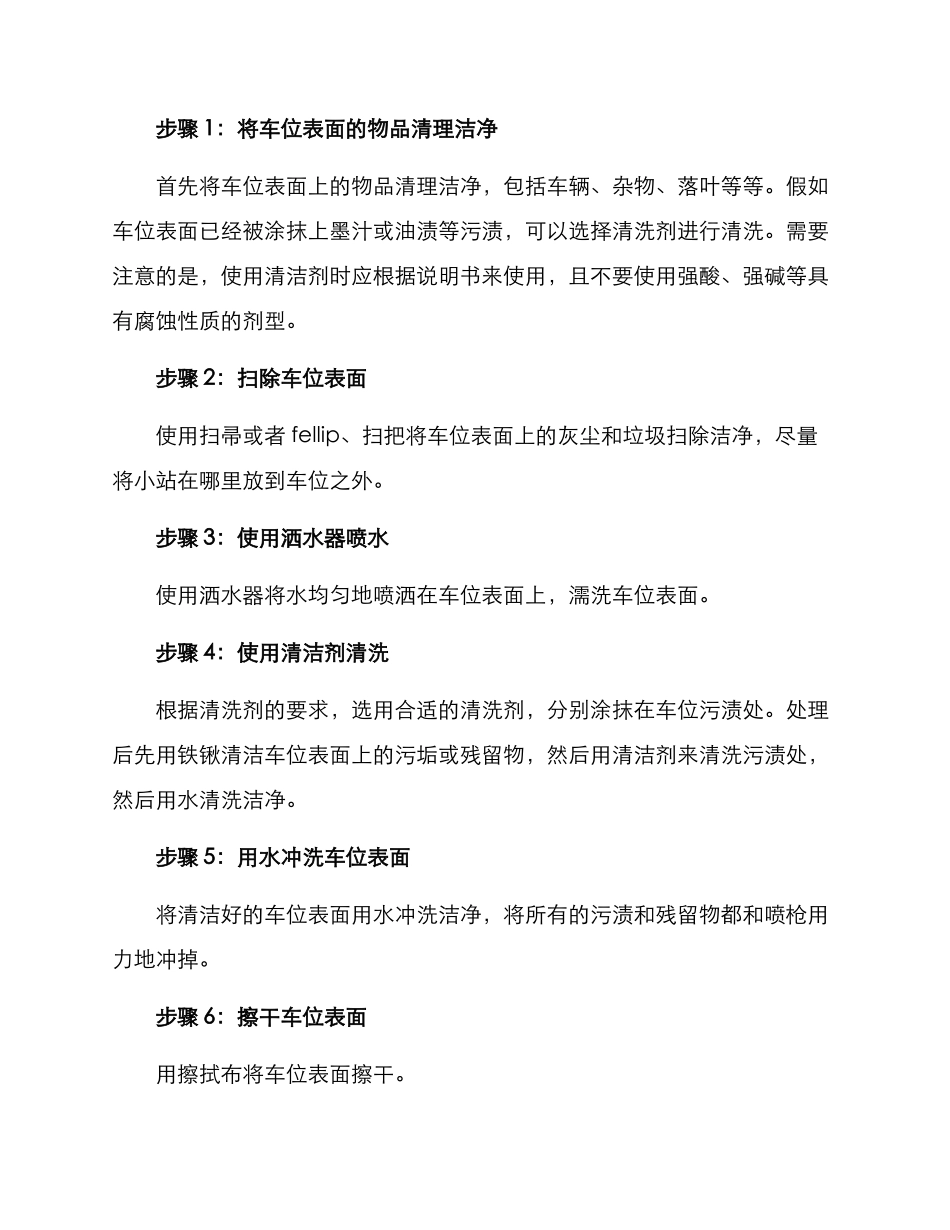 露天车位清洁方案_第2页