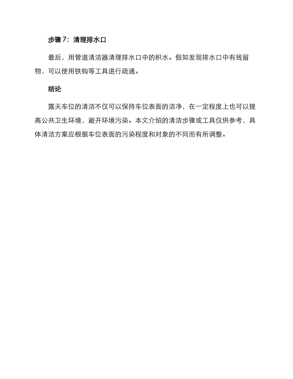 露天车位清洁方案_第3页