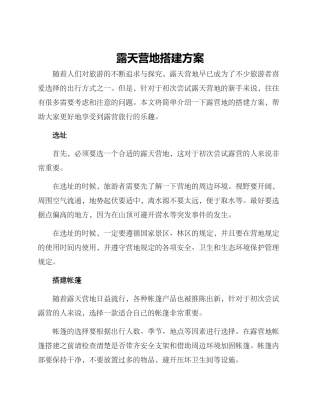 露天营地搭建方案