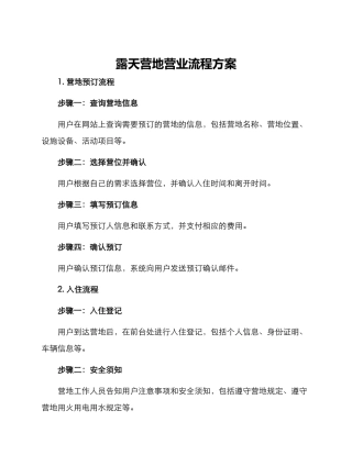 露天营地营业流程方案