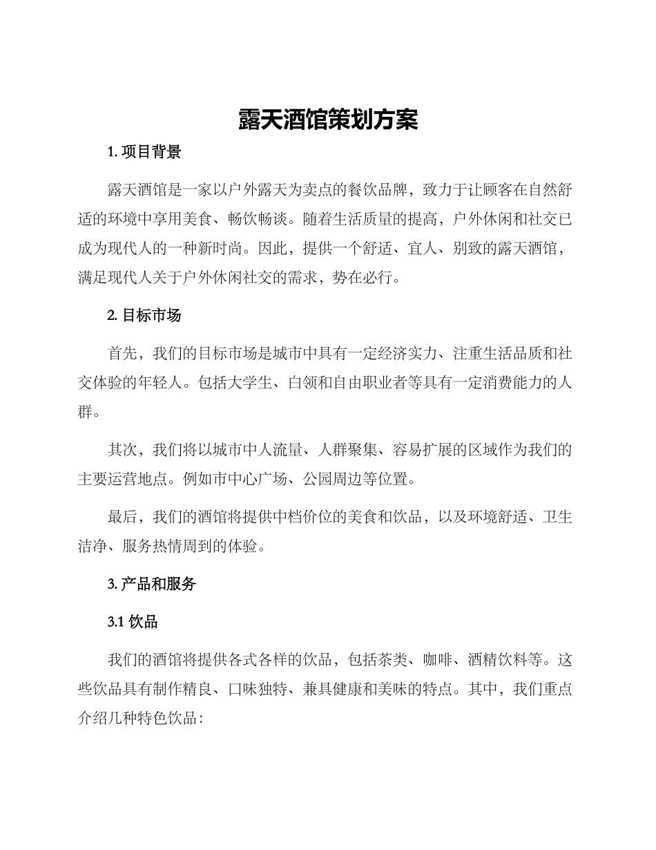 露天酒馆策划方案_第1页