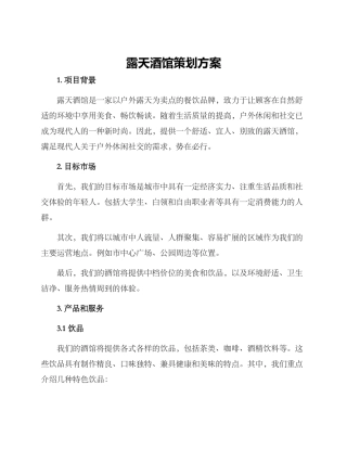 露天酒馆策划方案