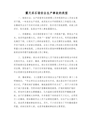 露天采石场安全生产事故的类型