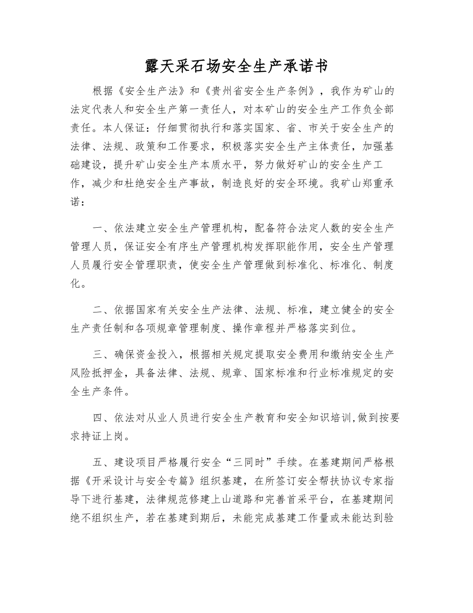 露天采石场安全生产承诺书_第1页