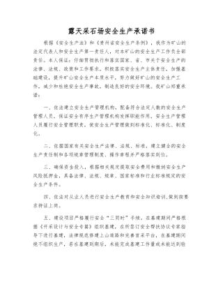 露天采石场安全生产承诺书