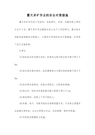 露天采矿作业的安全对策措施