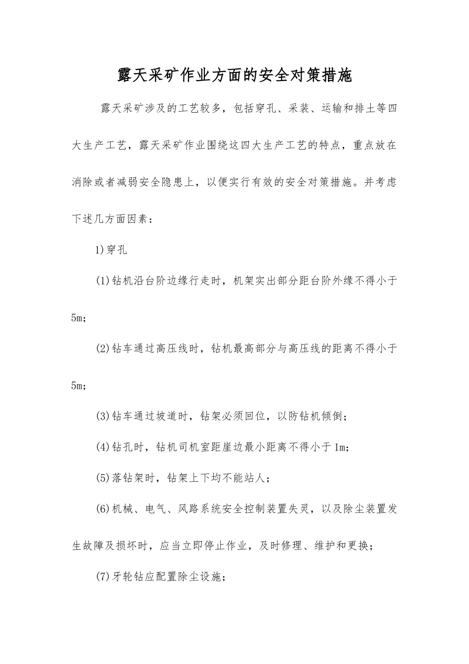 露天采矿作业方面的安全对策措施_第1页
