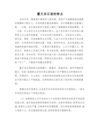 露天采石场的特点