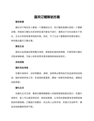 露天订婚策划方案