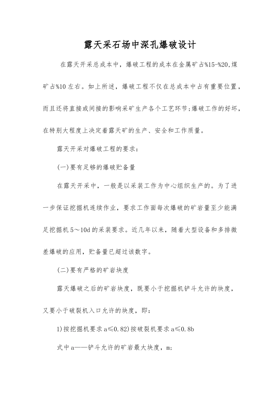露天采石场中深孔爆破设计_第1页