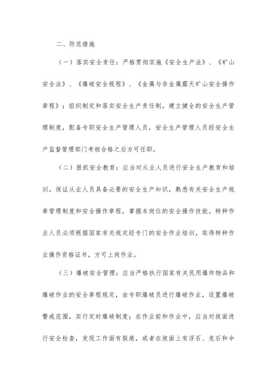 露天采石场常见事故隐患及防范措施_第3页