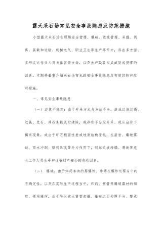露天采石场常见事故隐患及防范措施