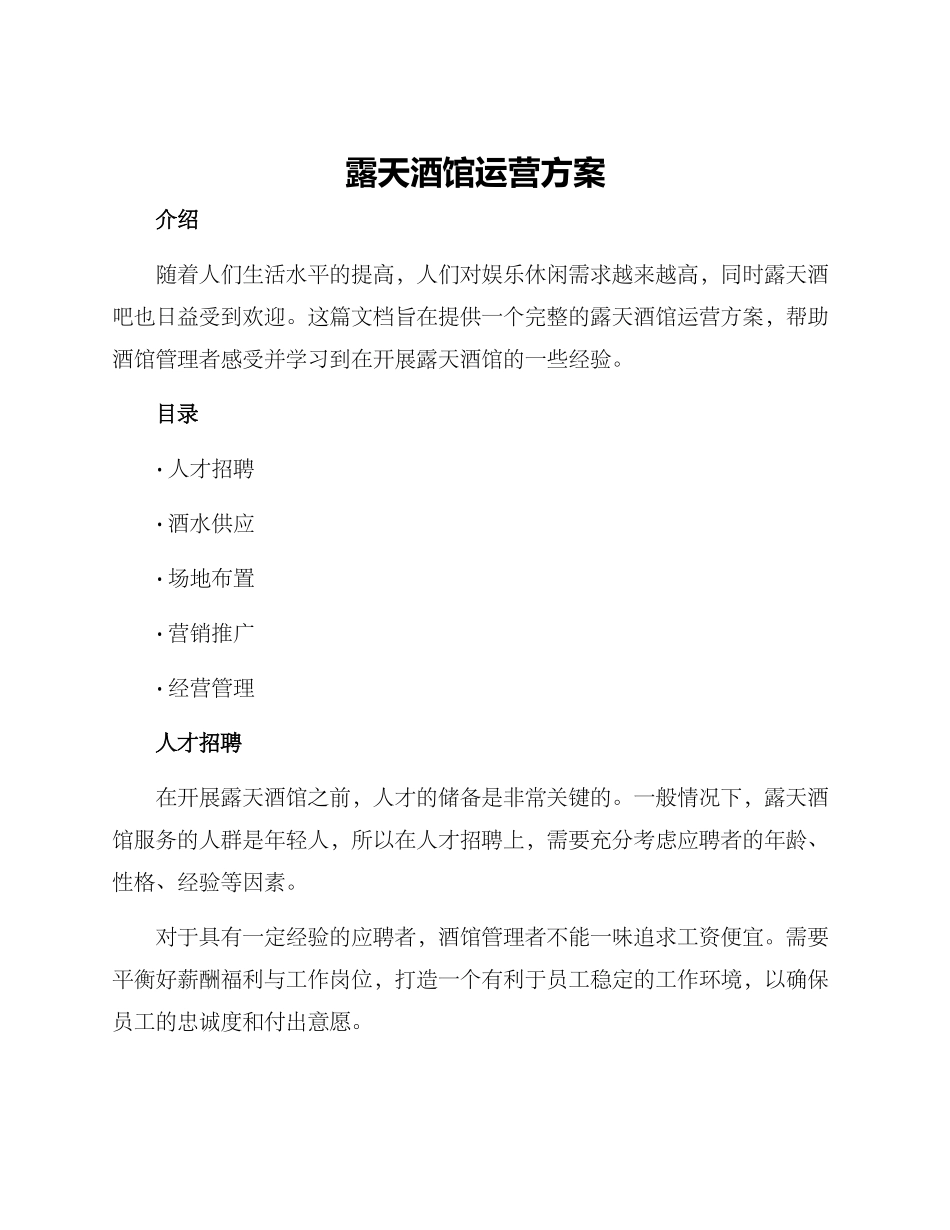 露天酒馆运营方案_第1页