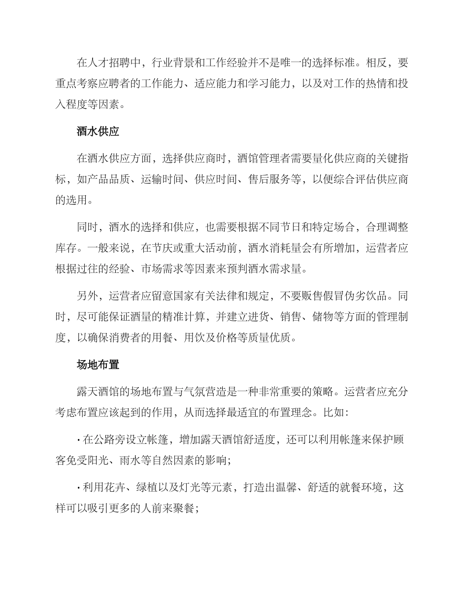 露天酒馆运营方案_第2页