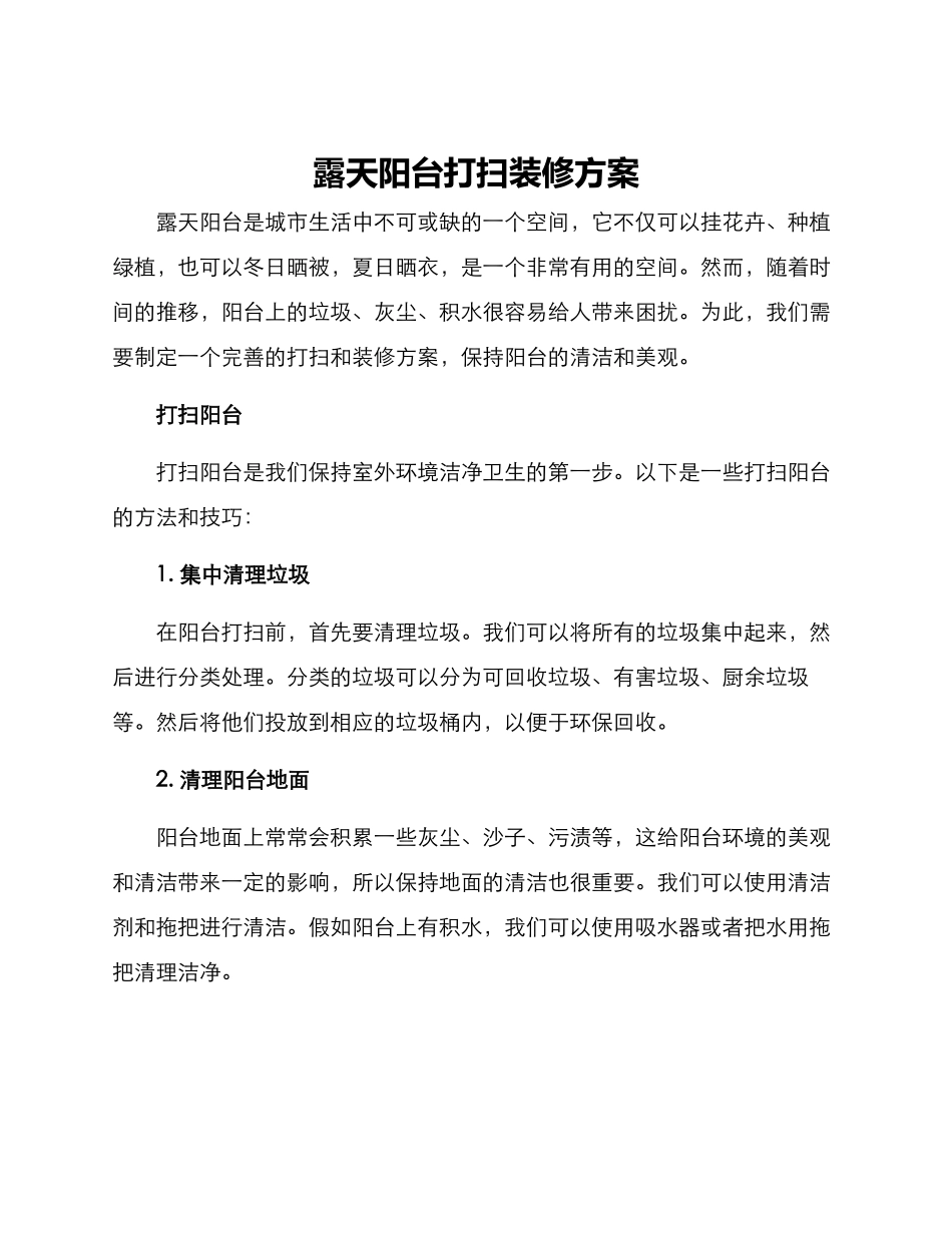露天阳台打扫装修方案_第1页