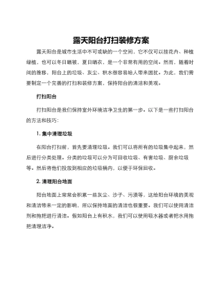 露天阳台打扫装修方案