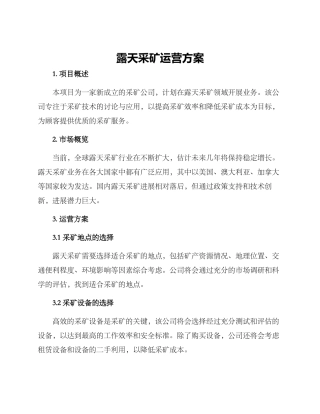 露天采矿运营方案