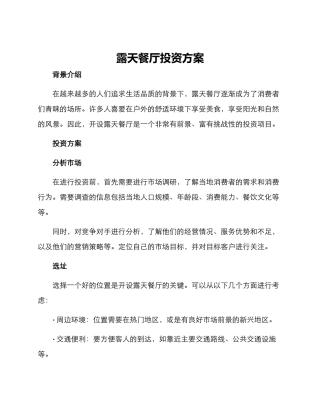 露天餐厅投资方案