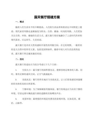 露天餐厅搭建方案