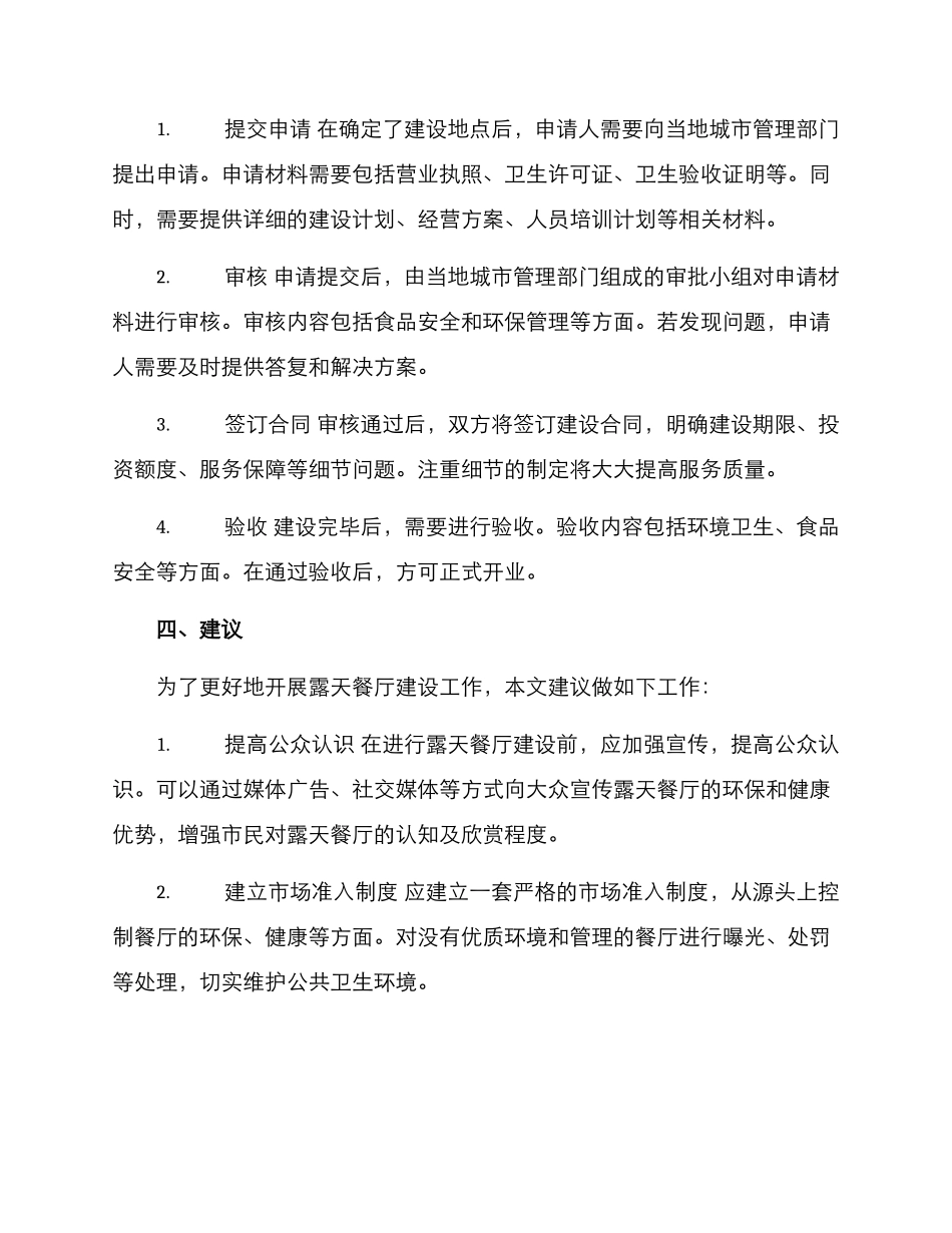 露天餐厅申请方案_第2页