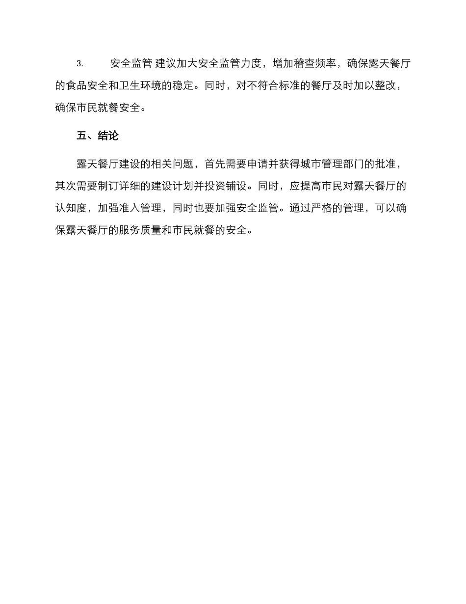 露天餐厅申请方案_第3页
