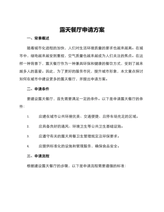 露天餐厅申请方案