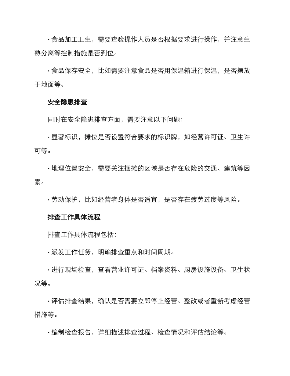 露天餐饮排查方案_第2页